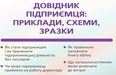 Довідник підприємця: приклади, схеми, зразки